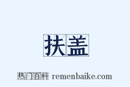 扶盖是什么意思的图片